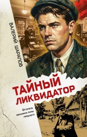 Тайный ликвидатор - Жоголь Сергей - Слушаем Лучшие Аудиокниги в Онлайн Библиотеке Бесплатно