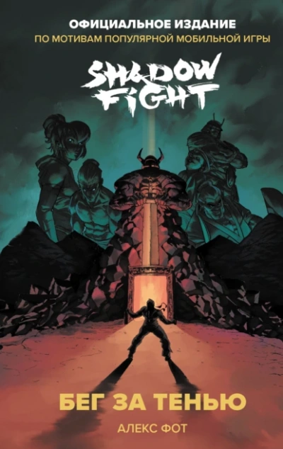 Shadow Fight. Бег за тенью - Фот Алекс - Слушаем Лучшие Аудиокниги в Онлайн Библиотеке Бесплатно