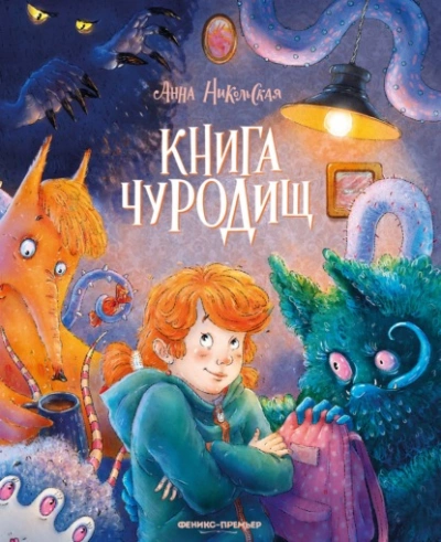 Книга чуРОДищ - Никольская Анна - Слушаем Лучшие Аудиокниги в Онлайн Библиотеке Бесплатно