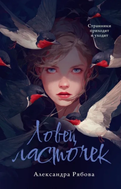 Ловец ласточек - Рябова Александра - Слушаем Лучшие Аудиокниги в Онлайн Библиотеке Бесплатно