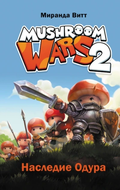 Mushroom Wars 2. Наследие Одура - Витт Миранда - Слушаем Лучшие Аудиокниги в Онлайн Библиотеке Бесплатно