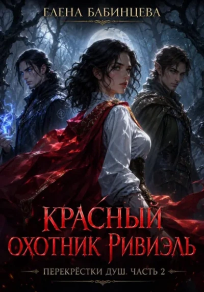 Красный охотник Ривиэль. Перекрестки душ. Часть 2 - Бабинцева Елена - Слушаем Лучшие Аудиокниги в Онлайн Библиотеке Бесплатно