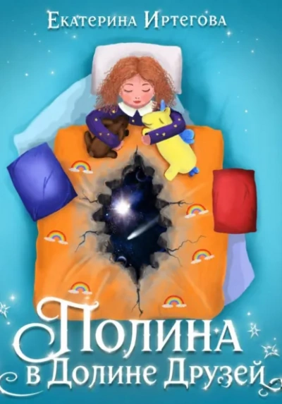 Полина в долине друзей - Иртегова Екатерина - Слушаем Лучшие Аудиокниги в Онлайн Библиотеке Бесплатно