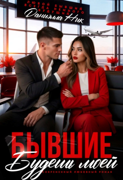 Бывшие. Будешь моей - Ник Даниэлла - Слушаем Лучшие Аудиокниги в Онлайн Библиотеке Бесплатно