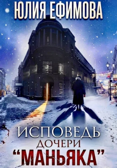 Исповедь дочери «Маньяка - Ефимова Юлия - Слушаем Лучшие Аудиокниги в Онлайн Библиотеке Бесплатно