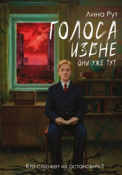Голоса извне. Они уже тут - Рут Лина - Слушаем Лучшие Аудиокниги в Онлайн Библиотеке Бесплатно