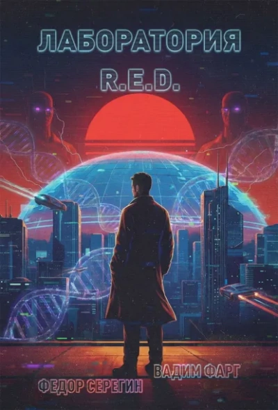 Лаборатория R.E.D. - Фарг Вадим - Слушаем Лучшие Аудиокниги в Онлайн Библиотеке Бесплатно