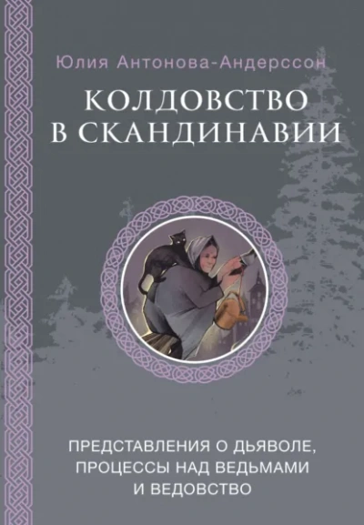 Колдовство в Скандинавии. Представления о дьяволе, процессы над ведьмами и ведовство - Андерссон Юлия - Слушаем Лучшие Аудиокниги в Онлайн Библиотеке Бесплатно