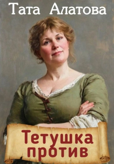 Тетушка против - Алатова Тата - Слушаем Лучшие Аудиокниги в Онлайн Библиотеке Бесплатно