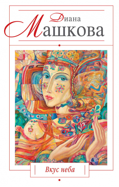 Вкус неба - Диана Машкова - Слушаем Лучшие Аудиокниги в Онлайн Библиотеке Бесплатно