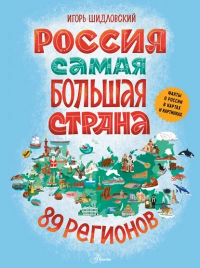 Россия. Самая большая страна - Шидловский Игорь - Слушаем Лучшие Аудиокниги в Онлайн Библиотеке Бесплатно