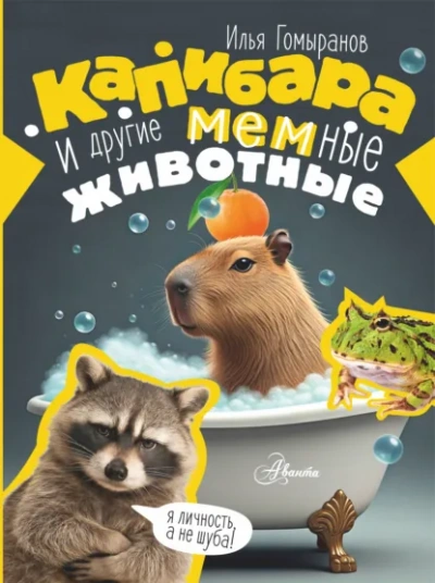 Капибара и другие мемные животные - Гомыранов Илья - Слушаем Лучшие Аудиокниги в Онлайн Библиотеке Бесплатно