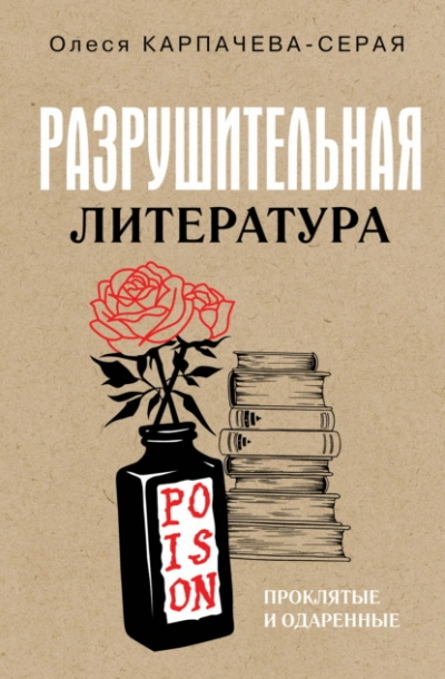 Разрушительная литература. Проклятые и одаренные - Карпачева-Серая Олеся - Слушаем Лучшие Аудиокниги в Онлайн Библиотеке Бесплатно