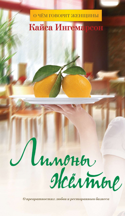 Лимоны жёлтые - Кайса Ингемарсон - Слушаем Лучшие Аудиокниги в Онлайн Библиотеке Бесплатно