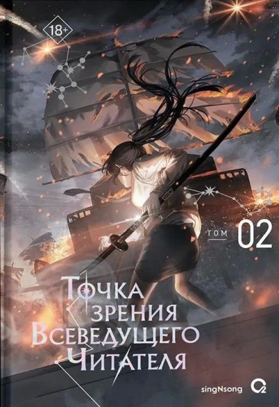 Точка зрения Всеведущего читателя 2 - singNsong - Слушаем Лучшие Аудиокниги в Онлайн Библиотеке Бесплатно