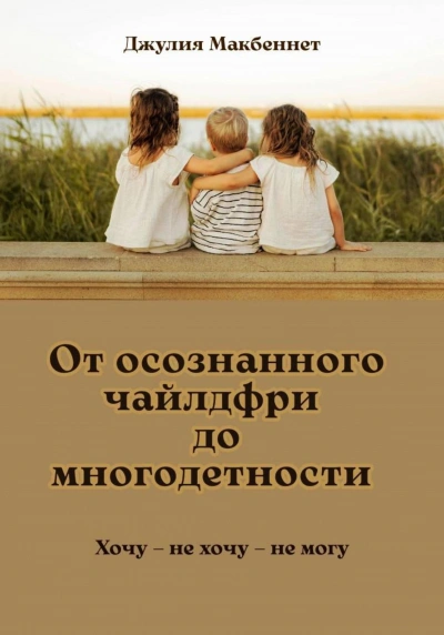 От осознанного чайлдфри до многодетности - Макбеннет Джулия - Слушаем Лучшие Аудиокниги в Онлайн Библиотеке Бесплатно