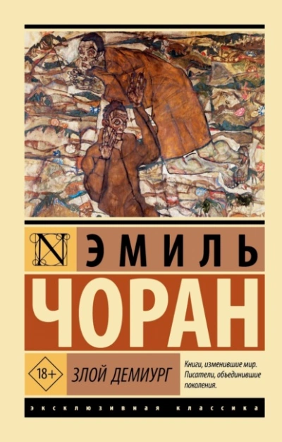 Злой демиург - Чоран Эмиль-Мишель - Слушаем Лучшие Аудиокниги в Онлайн Библиотеке Бесплатно