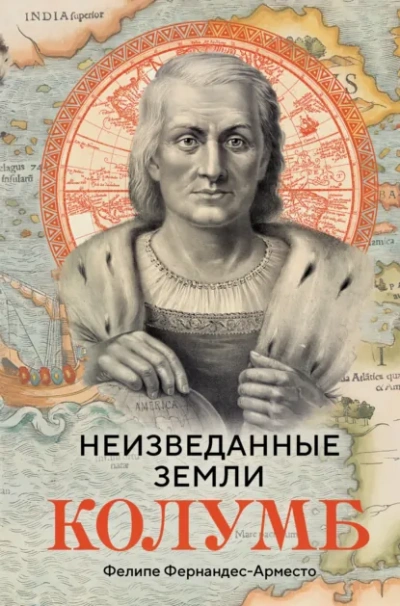 Неизведанные земли. Колумб - Фернандес-Арместо Фелипе - Слушаем Лучшие Аудиокниги в Онлайн Библиотеке Бесплатно