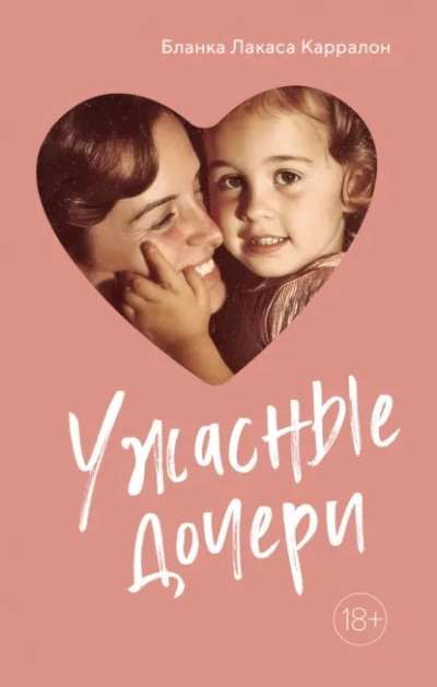 Ужасныедочери - Карралон Бланка - Слушаем Лучшие Аудиокниги в Онлайн Библиотеке Бесплатно