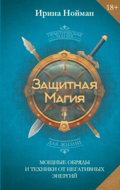 Защитная магия. Мощные обряды и техники от негативных энергий - Нойман Ирина - Слушаем Лучшие Аудиокниги в Онлайн Библиотеке Бесплатно