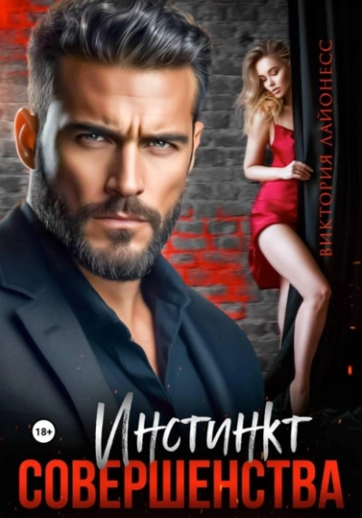 Инстинкт совершенства - Лайонесс Виктория - Слушаем Лучшие Аудиокниги в Онлайн Библиотеке Бесплатно