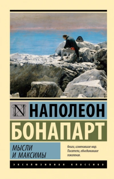 Максимы и мысли - Бонапарт Наполеон - Слушаем Лучшие Аудиокниги в Онлайн Библиотеке Бесплатно