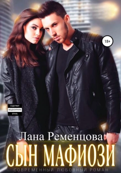 Сын мафиози - Ременцова Лана - Слушаем Лучшие Аудиокниги в Онлайн Библиотеке Бесплатно