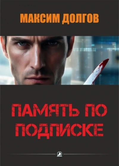 Память по подписке - Долгов Максим - Слушаем Лучшие Аудиокниги в Онлайн Библиотеке Бесплатно