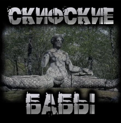 Скифские бабы - Перцепций Пучок - Слушаем Лучшие Аудиокниги в Онлайн Библиотеке Бесплатно