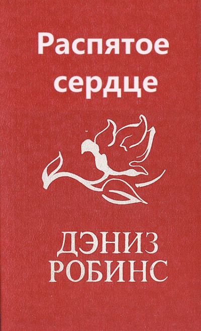 Распятое сердце - Дениз Робинс - Слушаем Лучшие Аудиокниги в Онлайн Библиотеке Бесплатно