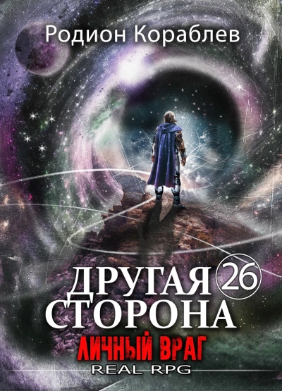 Личный враг - Кораблёв Родион - Слушаем Лучшие Аудиокниги в Онлайн Библиотеке Бесплатно