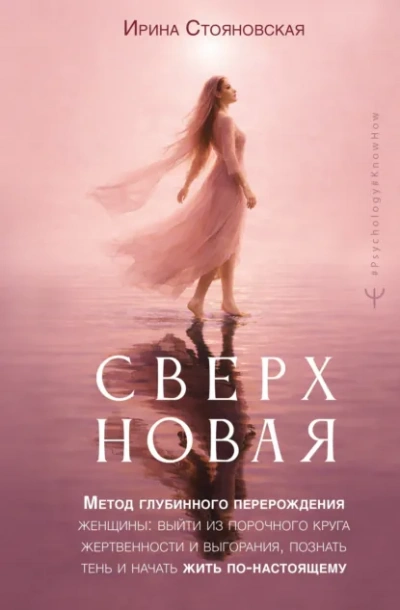 «Сверхновая. Метод глубинного перерождения женщины: выйти из порочного круга жертвенности и выгора - Стояновская Ирина - Слушаем Лучшие Аудиокниги в Онлайн Библиотеке Бесплатно