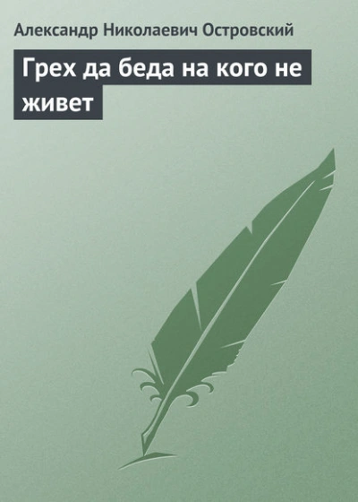 Грех да беда на кого не живет - Островский Александр - Слушаем Лучшие Аудиокниги в Онлайн Библиотеке Бесплатно