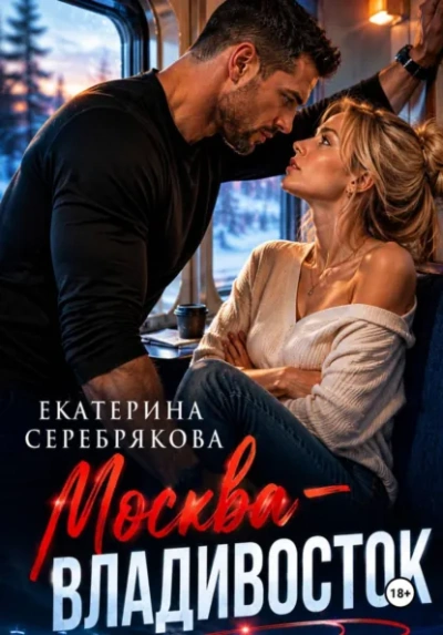 Москва – Владивосток - Серебрякова Екатерина - Слушаем Лучшие Аудиокниги в Онлайн Библиотеке Бесплатно
