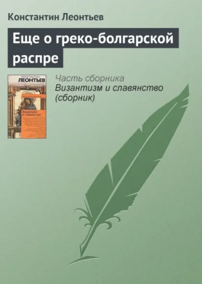 Еще о греко-болгарской распре - Леонтьев Константин - Слушаем Лучшие Аудиокниги в Онлайн Библиотеке Бесплатно