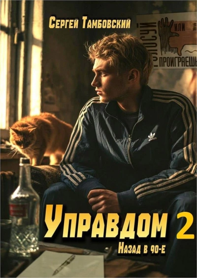 Управдом 2 - Тамбовский Сергей - Слушаем Лучшие Аудиокниги в Онлайн Библиотеке Бесплатно