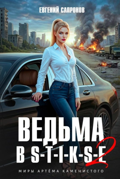 Ведьма в Стиксе 2 - Сапронов Евгений - Слушаем Лучшие Аудиокниги в Онлайн Библиотеке Бесплатно