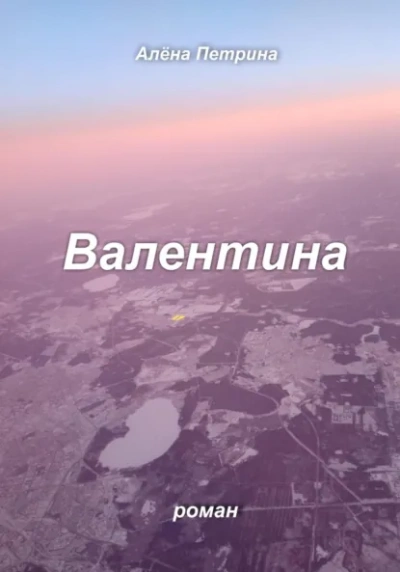 Валентина - Петрина Алёна - Слушаем Лучшие Аудиокниги в Онлайн Библиотеке Бесплатно