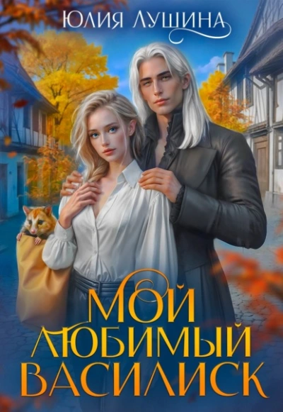 Мой любимый Василиск - Лушина Юлия - Слушаем Лучшие Аудиокниги в Онлайн Библиотеке Бесплатно