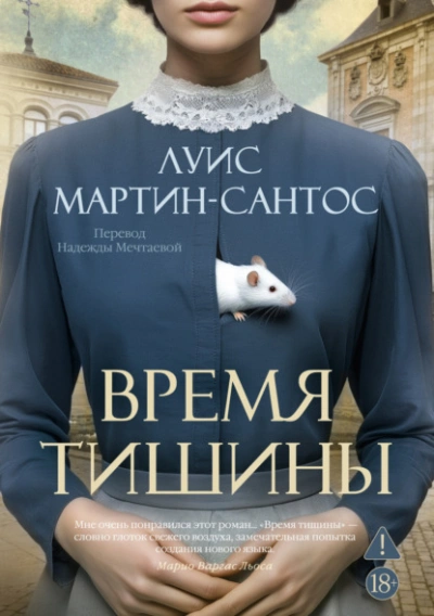 Время тишины - Мартин-Сантос Луис - Слушаем Лучшие Аудиокниги в Онлайн Библиотеке Бесплатно