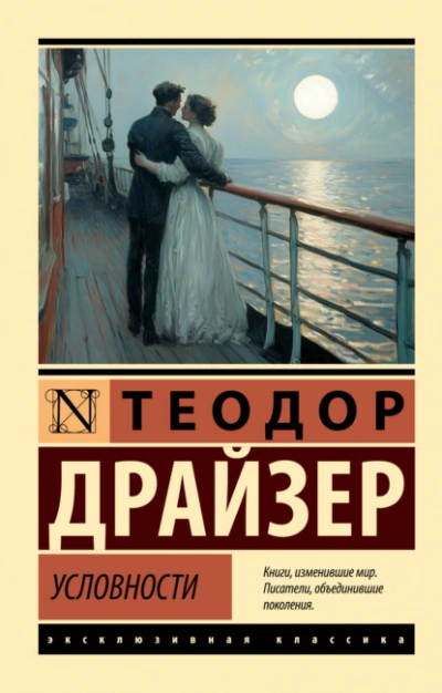 Условности - Драйзер Теодор - Слушаем Лучшие Аудиокниги в Онлайн Библиотеке Бесплатно
