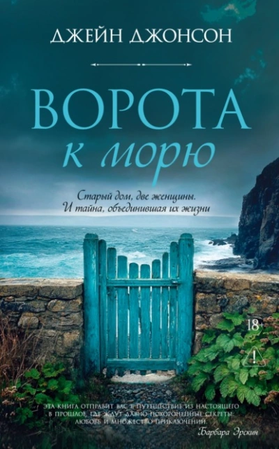 Ворота к морю - Джонсон Джейн - Слушаем Лучшие Аудиокниги в Онлайн Библиотеке Бесплатно
