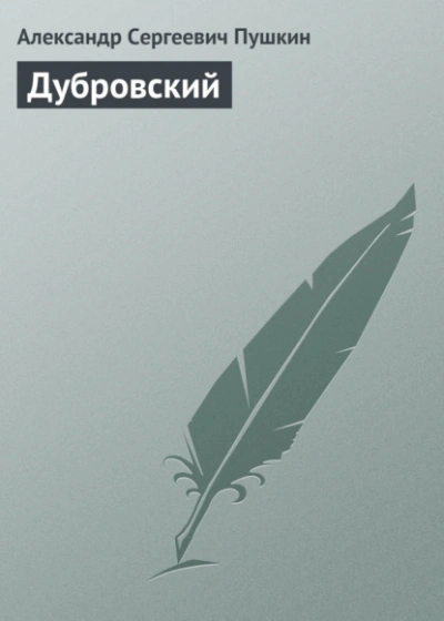 Дубровский - Пушкин Александр - Слушаем Лучшие Аудиокниги в Онлайн Библиотеке Бесплатно