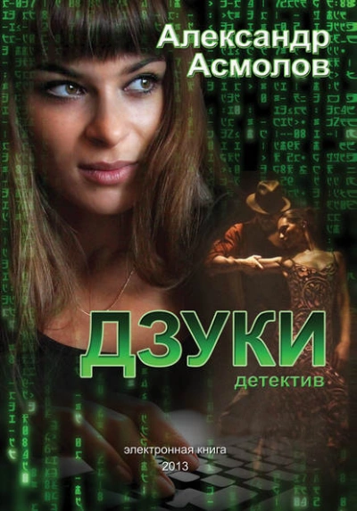 Дзуки - Асмолов Александр - Слушаем Лучшие Аудиокниги в Онлайн Библиотеке Бесплатно