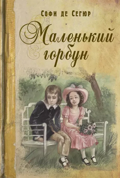 Маленький горбун - Софья Сегюр - Слушаем Лучшие Аудиокниги в Онлайн Библиотеке Бесплатно