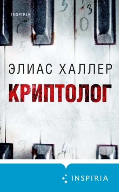 Криптолог - Халлер Элиас - Слушаем Лучшие Аудиокниги в Онлайн Библиотеке Бесплатно