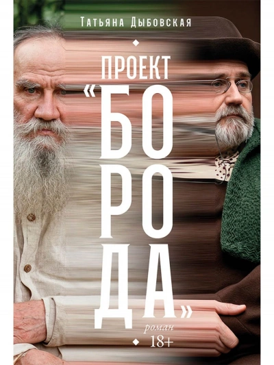 Проект «Борода - Дыбовская Татьяна - Слушаем Лучшие Аудиокниги в Онлайн Библиотеке Бесплатно