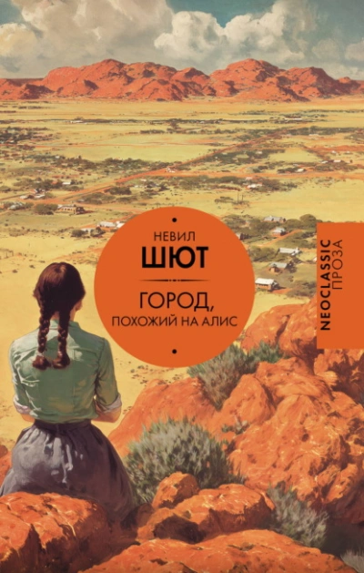 Город, похожий на Алис - Шют Невил - Слушаем Лучшие Аудиокниги в Онлайн Библиотеке Бесплатно