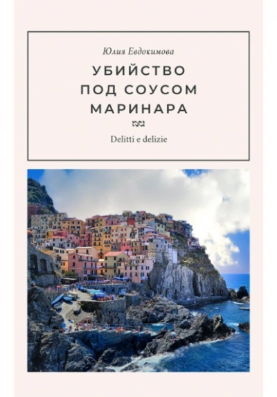 Убийство под соусом маринара - Евдокимова Юлия - Слушаем Лучшие Аудиокниги в Онлайн Библиотеке Бесплатно