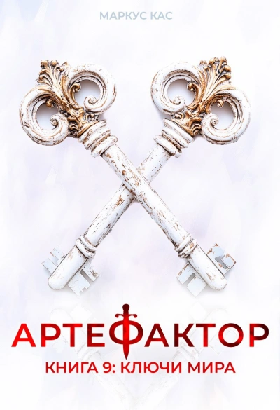 Ключи мира - Кас Маркус - Слушаем Лучшие Аудиокниги в Онлайн Библиотеке Бесплатно